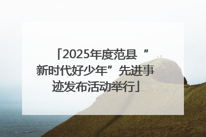 2025年度范县“新时代好少年”先进事迹发布活动举行