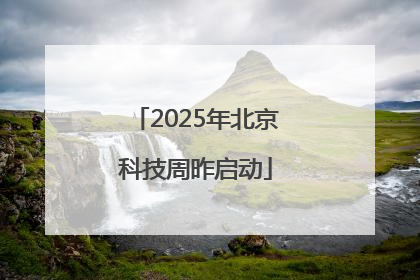 2025年北京科技周昨启动