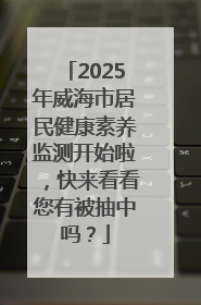 2025年威海市居民健康素养监测开始啦，快来看看您有被抽中吗？