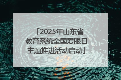 2025年山东省教育系统全国爱眼日主题推进活动启动