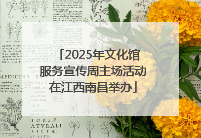 2025年文化馆服务宣传周主场活动在江西南昌举办