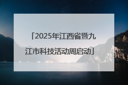 2025年江西省暨九江市科技活动周启动