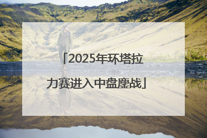 2025年环塔拉力赛进入中盘鏖战