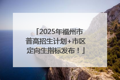2025年福州市普高招生计划+市区定向生指标发布！
