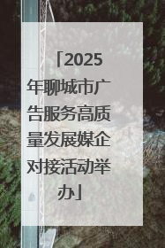 2025年聊城市广告服务高质量发展媒企对接活动举办