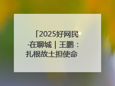 2025好网民·在聊城｜王鹏：扎根故土担使命 妙笔著文扬正气