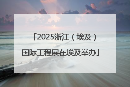 2025浙江（埃及）国际工程展在埃及举办