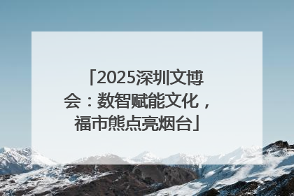 2025深圳文博会：数智赋能文化，福市熊点亮烟台
