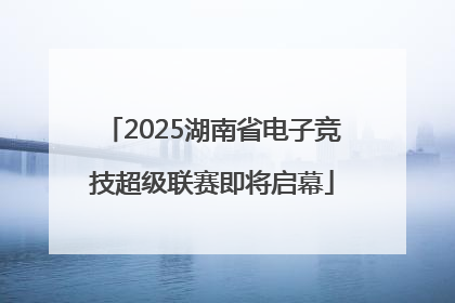 2025湖南省电子竞技超级联赛即将启幕