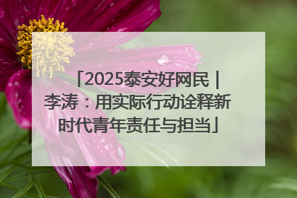 2025泰安好网民｜李涛：用实际行动诠释新时代青年责任与担当