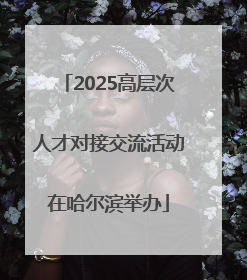 2025高层次人才对接交流活动在哈尔滨举办