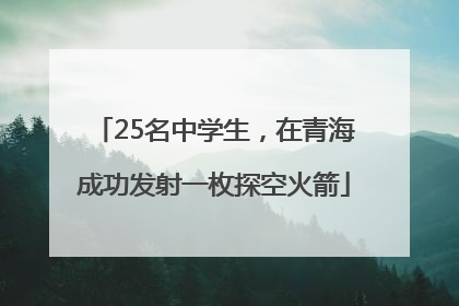 25名中学生，在青海成功发射一枚探空火箭