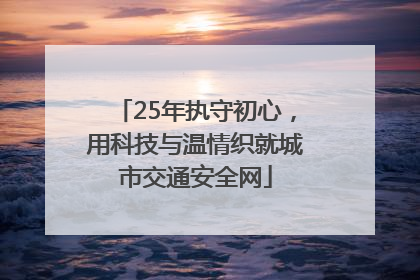 25年执守初心，用科技与温情织就城市交通安全网