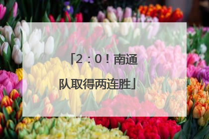 2：0！南通队取得两连胜