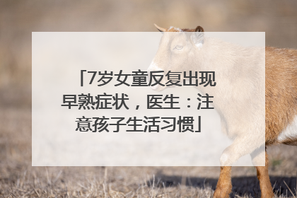 7岁女童反复出现早熟症状，医生：注意孩子生活习惯