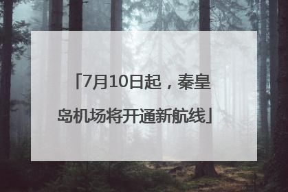 7月10日起，秦皇岛机场将开通新航线