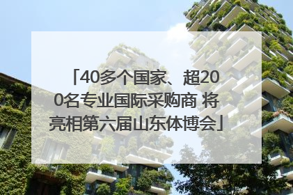40多个国家、超200名专业国际采购商 将亮相第六届山东体博会