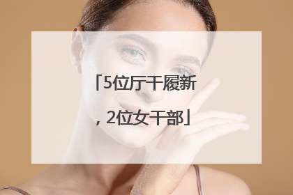 5位厅干履新，2位女干部