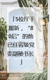 5位厅干履新，“80后”的他已任省级党委副秘书长