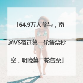 64.9万人参与，南通VS宿迁第一轮售票秒空，明晚第二轮售票