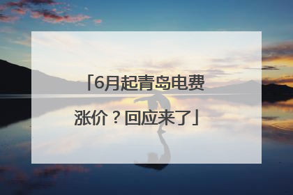 6月起青岛电费涨价？回应来了