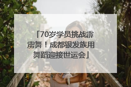 70岁学员挑战霹雳舞！成都银发族用舞蹈迎接世运会