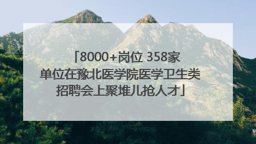 8000+岗位 358家单位在豫北医学院医学卫生类招聘会上聚堆儿抢人才