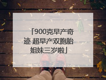 900克早产奇迹 超早产双胞胎姐妹三岁啦