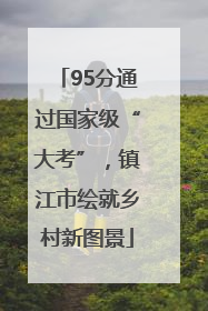 95分通过国家级“大考”，镇江市绘就乡村新图景