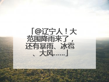 @辽宁人！大范围降雨来了，还有暴雨、冰雹、大风……