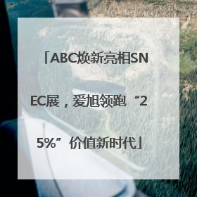 ABC焕新亮相SNEC展，爱旭领跑“25%”价值新时代