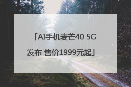 AI手机麦芒40 5G发布 售价1999元起