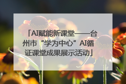 AI赋能新课堂——台州市“学为中心”AI循证课堂成果展示活动
