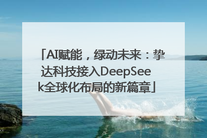AI赋能，绿动未来：挚达科技接入DeepSeek全球化布局的新篇章
