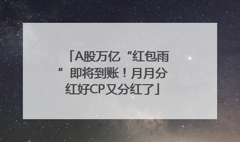 A股万亿“红包雨”即将到账！月月分红好CP又分红了