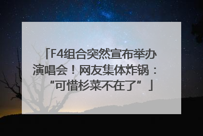 F4组合突然宣布举办演唱会！网友集体炸锅：“可惜杉菜不在了”