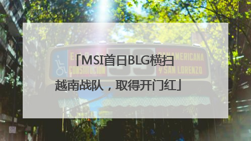 MSI首日BLG横扫越南战队，取得开门红