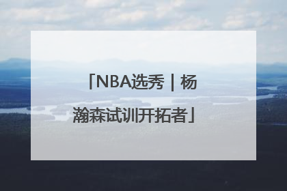 NBA选秀｜杨瀚森试训开拓者